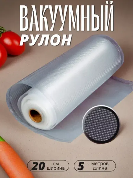 Rich-H Пакеты для вакууматора рифленые 20х500 см рулон