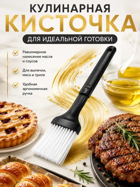 Исаб Кулинарная кисточка для масла, соусов и выпечки 21 см