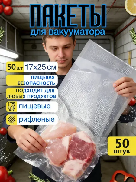 Вакуумные пищевые пакеты для вакууматора рифленые17*25 см