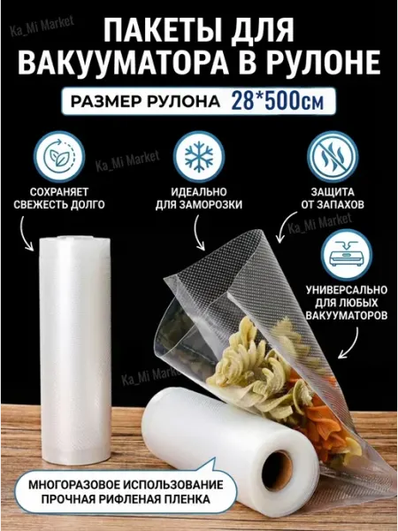 ХозМаркет Пакеты для вакууматора рифленые в рулоне 5 метров 28х500 см