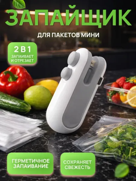 Мини запайщик пакетов 2в1 герметичность и свежесть