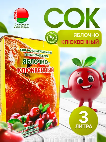 ELV Яблочно клюквенный прямого отжима, 3 литра