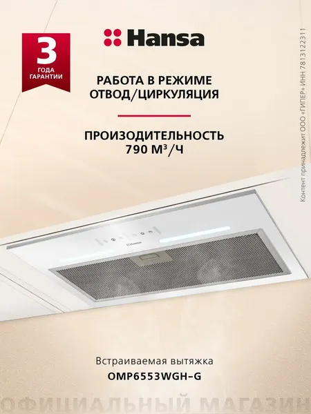 Встраиваемая вытяжка Hansa OMP6553WGH-G, 60 см, сенсорное уп