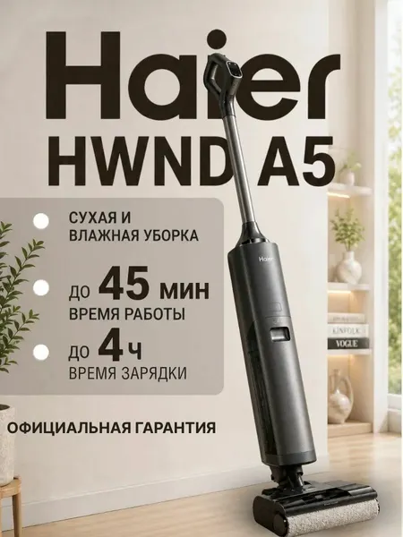 Пылесос беспроводной моющий Haier HWND A5