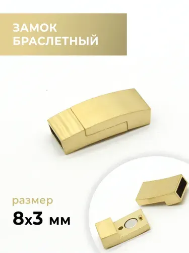 Замок браслетный, сатин золото, 8х3 мм