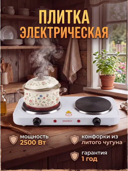 Energy Плитка электрическая настольная для кухни дома дачи