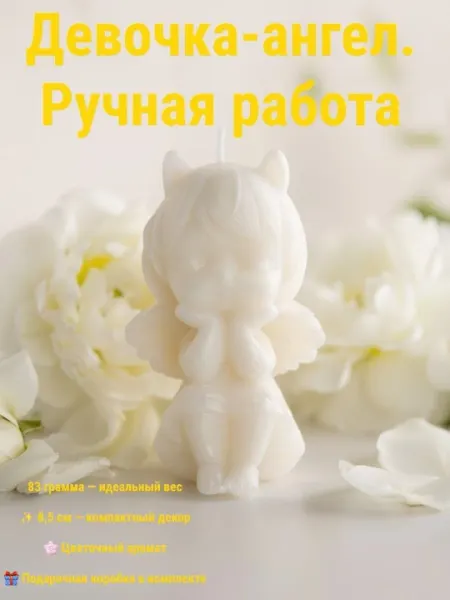 Фигурная свеча «Маленькая девочка-ангел», аромат Монголия (цветочный), 83 г