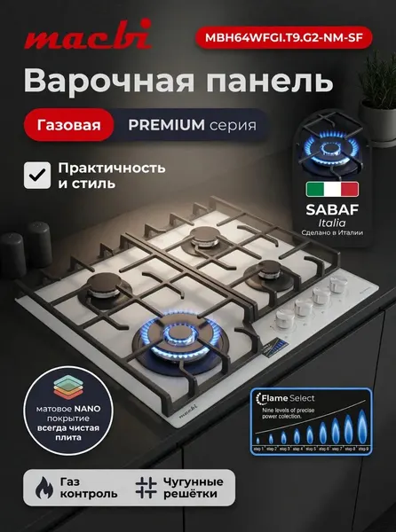 MACBI Встраиваемая панель газовая MBH64WFGI.G2-NM