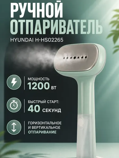 Отпариватель Hyundai H-HS02265 (Цвет: Mint)