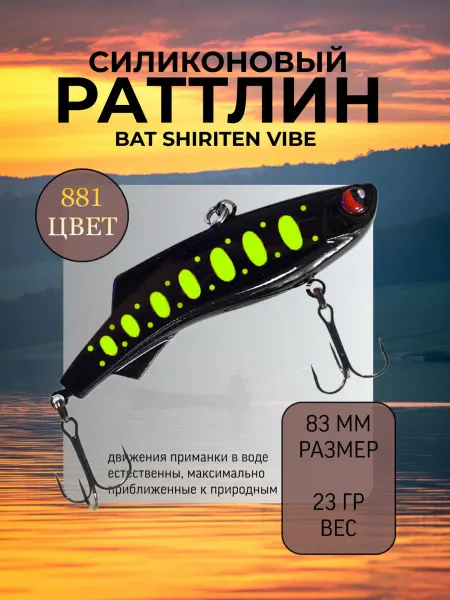 BAT Раттлин силиконовый на судака Shiriten 83 мм 23 гр цвет 881
