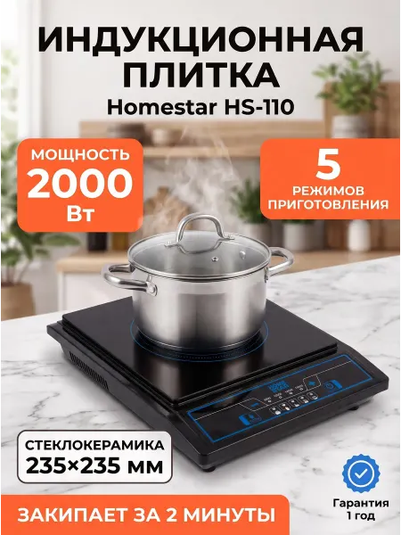 HomeStar Плитка электрическая настольная индукционная одноконфорочная