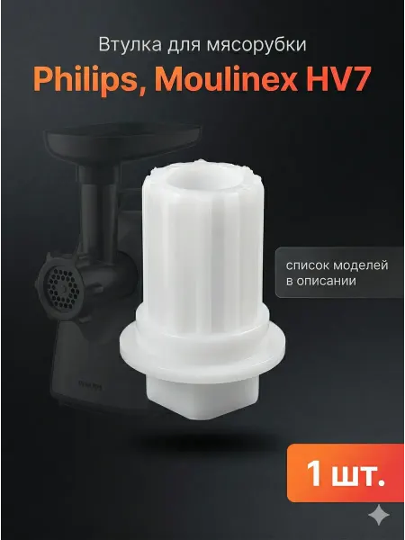 Zapbyt Втулка шнека к мясорубкам Philips, Moulinex HV7