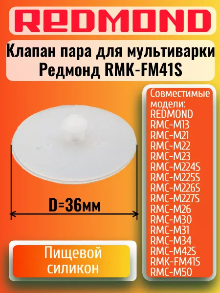 INN Redmond RMK-FM41S-KP клапан пара (гвоздик) для мультиварки