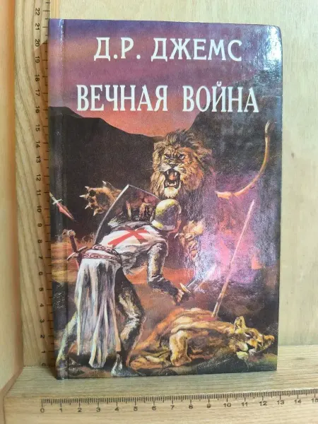 Вечная война. Сборник исторических романов