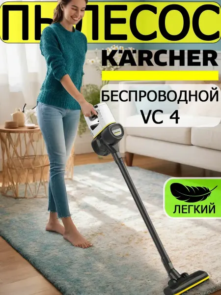 Karcher Мощный пылесос для дома аккумуляторный VС4-630