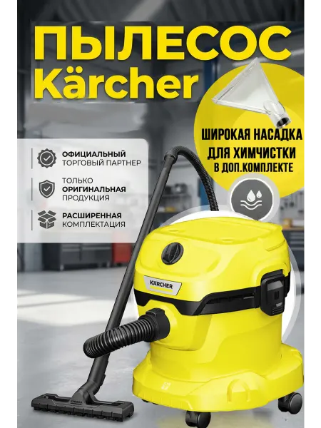Karcher Строительный пылесос для дома мощный WD2ШВ+насадка химчистка