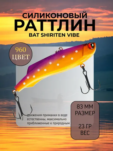 BAT Раттлин силиконовый на судака Shiriten 83 мм 23 гр цвет 960