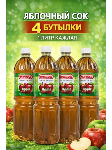 MAAZA Натуральный яблочный сок, Мааза, 1 л, 4 шт