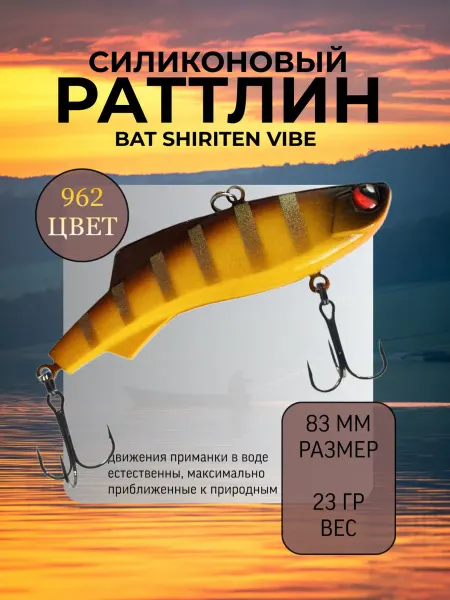 BAT Раттлин силиконовый на судака Shiriten 83 мм 23 гр цвет 962