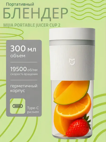MIJIA Блендер для смузи и коктейлей портативный беспроводной