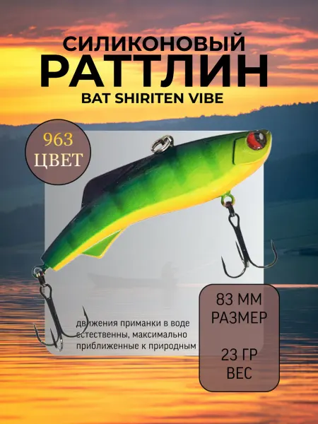 BAT Раттлин силиконовый на судака Shiriten 83 мм 23 гр цвет 963