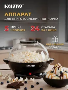 Viatto Попкорница MK-PM999B Домашний аппарат для попкорна