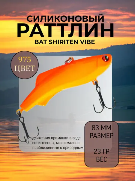 BAT Раттлин силиконовый на судака Shiriten 83 мм 23 гр цвет 975