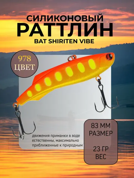 BAT Раттлин силиконовый на судака Shiriten 83 мм 23 гр цвет 978