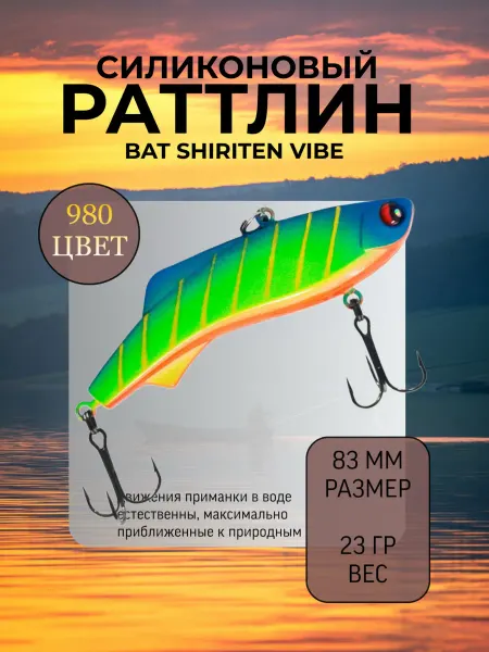 BAT Раттлин силиконовый на судака Shiriten 83 мм 23 гр цвет 980