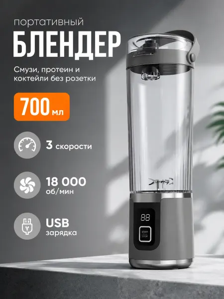 PodarkinDom Портативный блендер для смузи, коктейлей и протеина