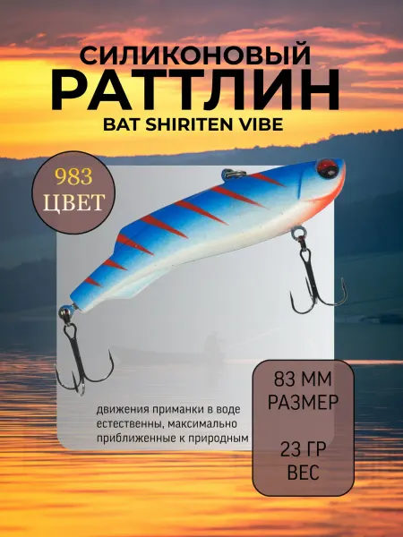 BAT Раттлин силиконовый на судака Shiriten 83 мм 23 гр цвет 983