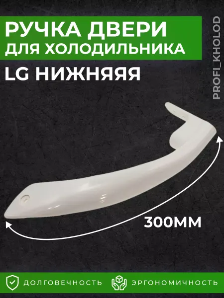 Profi_kholod Ручка для двери холодильника LG нижняя