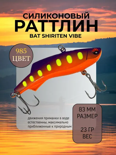 BAT Раттлин силиконовый на судака Shiriten 83 мм 23 гр цвет 985