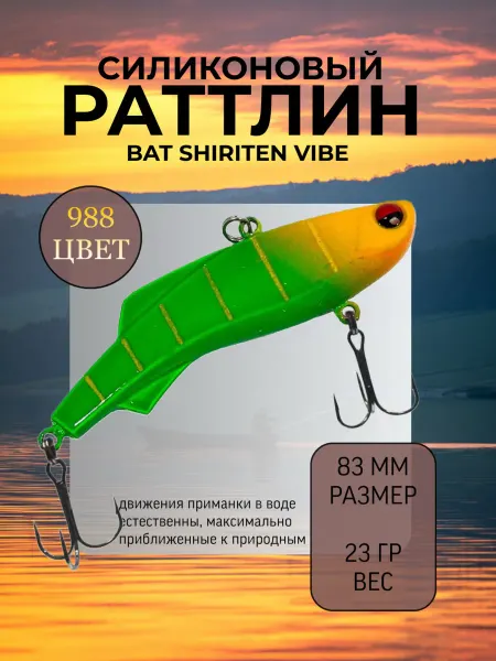BAT Раттлин силиконовый на судака Shiriten 83 мм 23 гр цвет 988