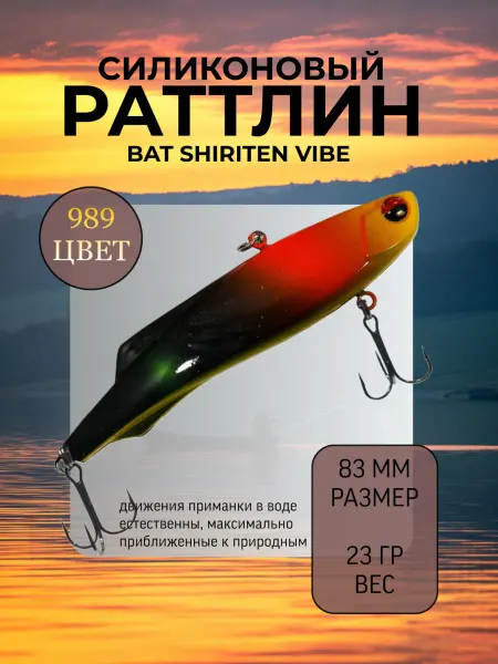 BAT Раттлин силиконовый на судака Shiriten 83 мм 23 гр цвет 989