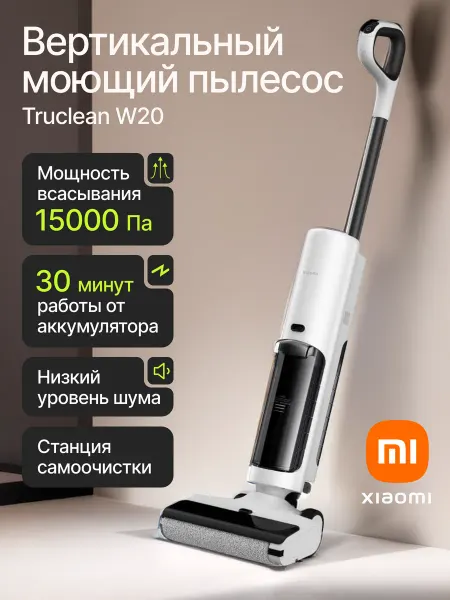 Xiaomi Пылесос беспроводной моющий Truclean W20 (EU)