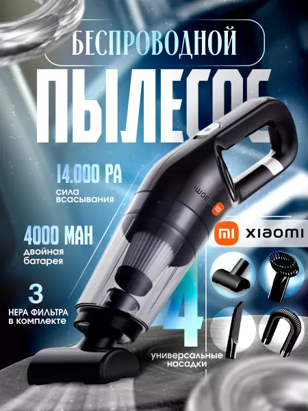 Xiaomi Пылесос для автомобиля беспроводной мощный автомобильный