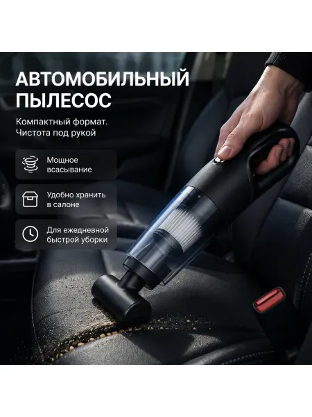 Автомобильный пылесос для быстрой и эффективной уборки салон