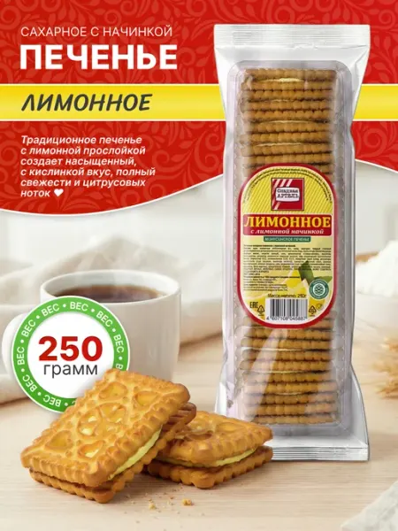 Сладкая АРТЕЛЬ Печенье сахарное с лимонной начинкой 250гр