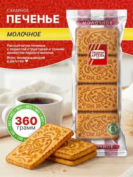 Сладкая АРТЕЛЬ Печенье сахарное Молочное 360гр