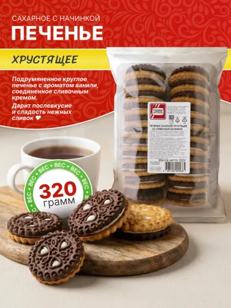 Сладкая АРТЕЛЬ Печенье "Хрустящее" со сливочной начинкой 320гр