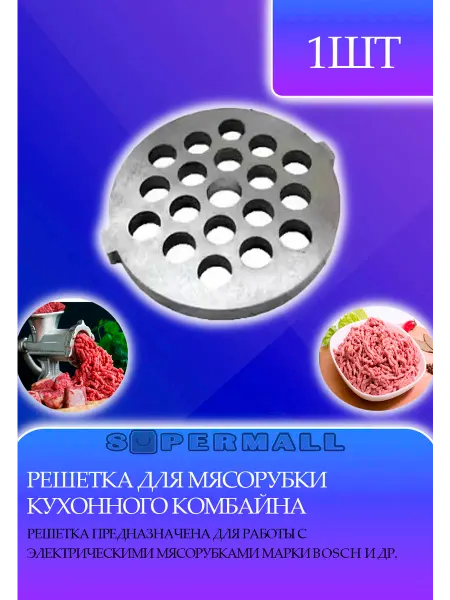Без бренда Решетка (крупная) для мясорубки, кухонного комбайна