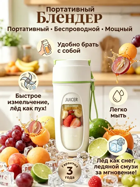 Мини блендер 300 мл беспроводной, для смузи, в дорогу