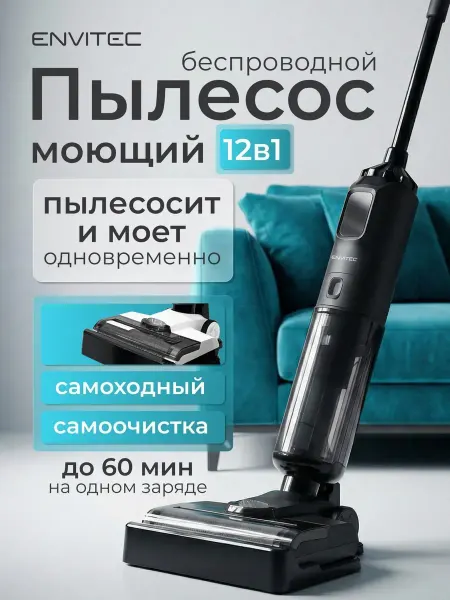 Вертикальный моющий пылесос беспроводной самоходный