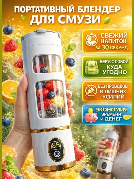 Зунерия Портативный блендер для смузи и коктейлей