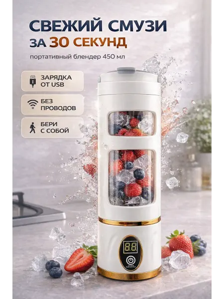 НАДЕЯ Портативный блендер для смузи и коктейлей,450 мл