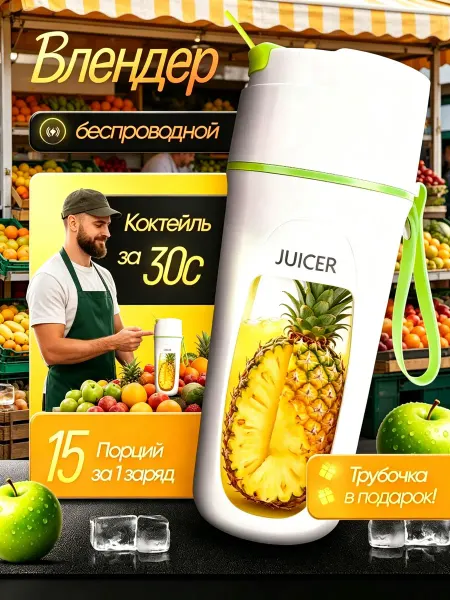 Портативный блендер для коктейлей, смузи и фруктов