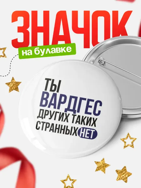 КлассныеШтучки Круглый значок Ты Вардгес, других таких нет