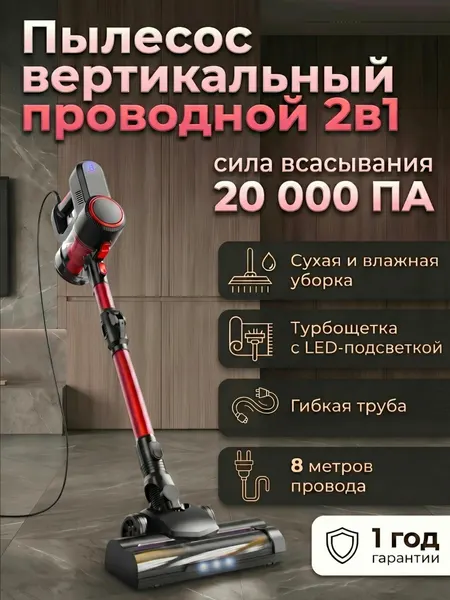 Пылесос вертикальный проводной с влажной уборкой мощный