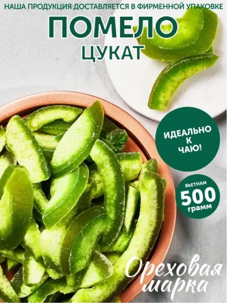 Ореховая марка Цукаты Помело сушеное вяленое